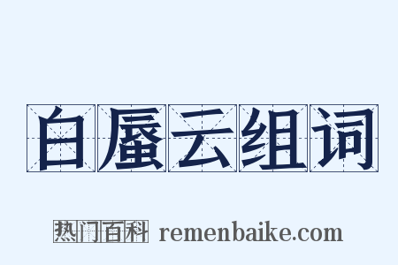 白蜃云组词是什么意思的图片